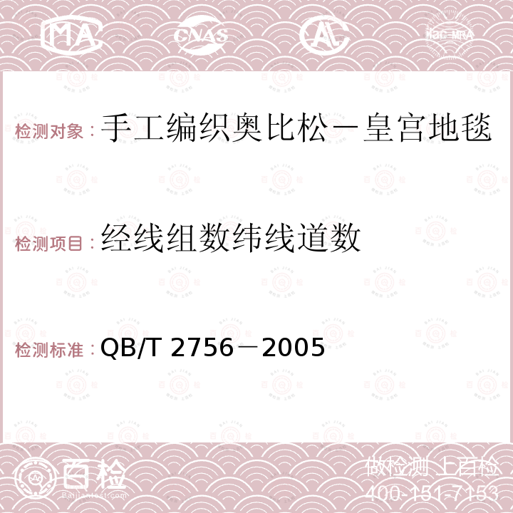 经线组数
纬线道数 QB/T 2756-2005 手工编织奥比松-皇宫地毯