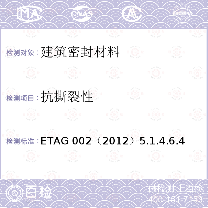 抗撕裂性 ETAG 002（2012）5.1.4.6.4  