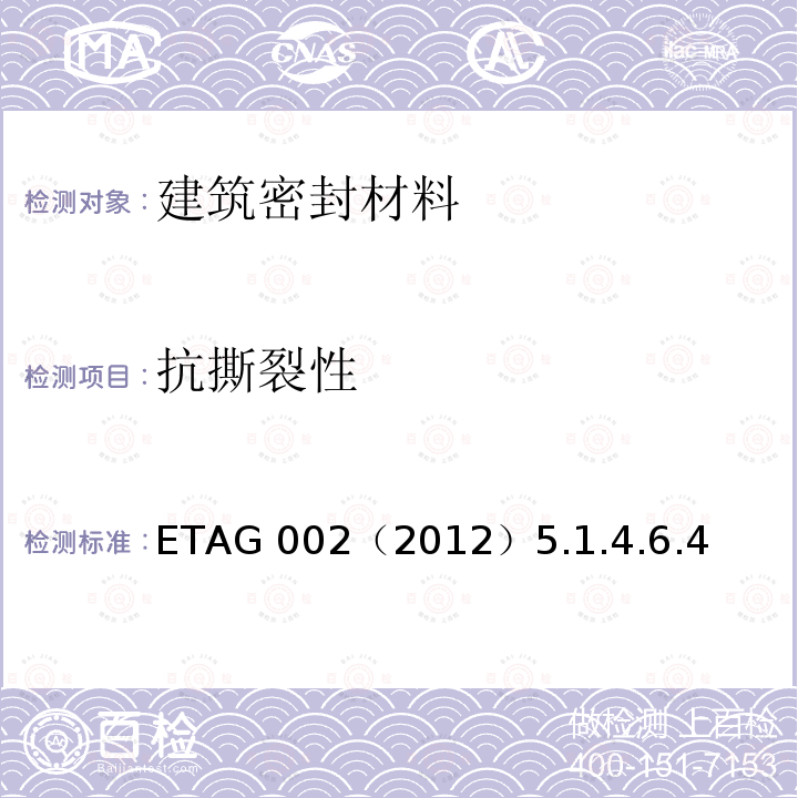 抗撕裂性 抗撕裂性 ETAG 002（2012）5.1.4.6.4