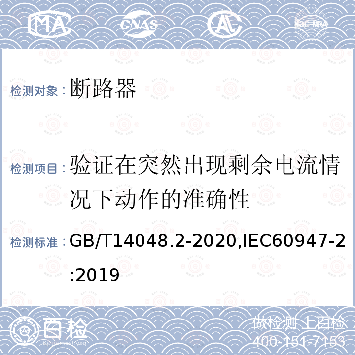 验证在突然出现剩余电流情况下动作的准确性 GB/T 14048.2-2020 低压开关设备和控制设备 第2部分：断路器