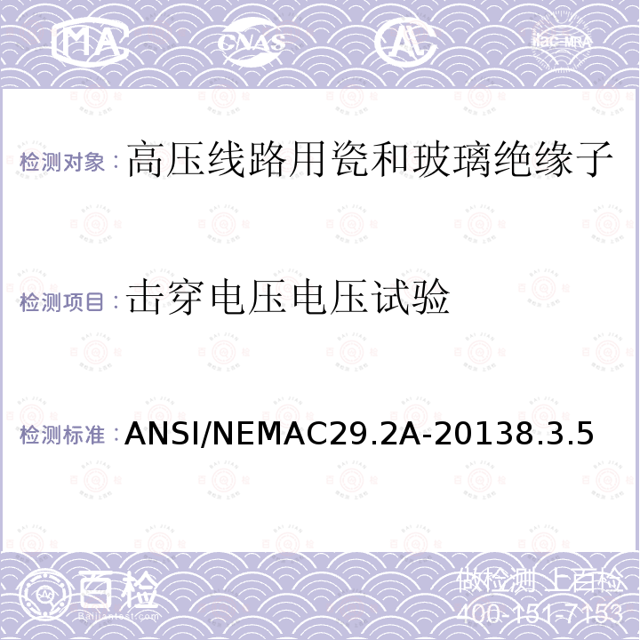 击穿电压电压试验 ANSI/NEMAC29.2A-20138.3.5  