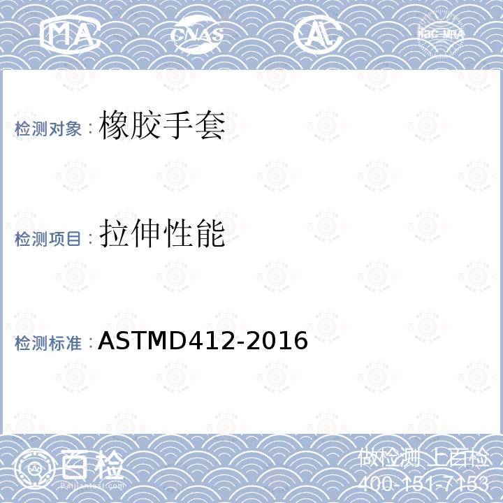 拉伸性能 拉伸性能 ASTMD412-2016