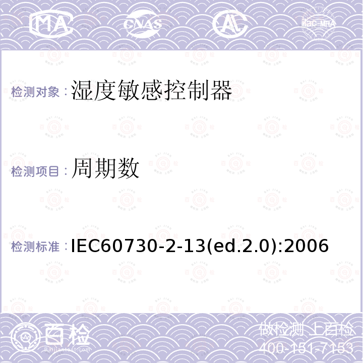 周期数 IEC 60730-2-13  IEC60730-2-13(ed.2.0):2006