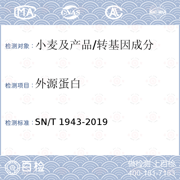 外源蛋白 SN/T 1943-2019 小麦及其制品中转基因成分普通PCR和实时荧光PCR定性检测方法