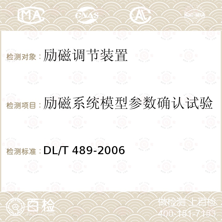 励磁系统模型参数确认试验 DL/T 489-2006 大中型水轮发电机静止整流励磁系统及装置试验规程