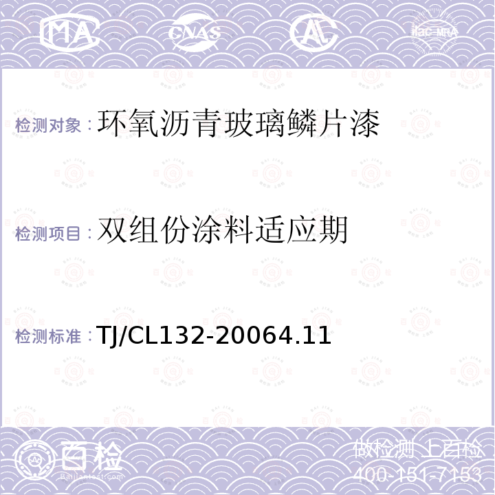 双组份涂料适应期 TJ/CL 132-2006  TJ/CL132-20064.11