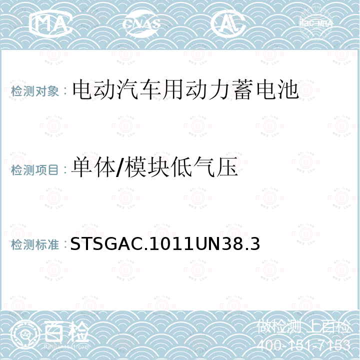 单体/模块低气压 STSGAC.1011UN38.3  