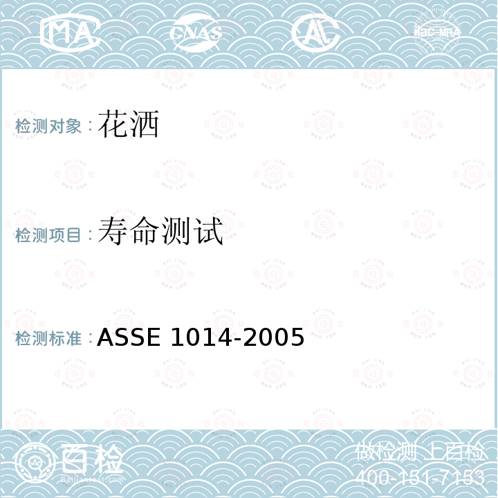 寿命测试 寿命测试 ASSE 1014-2005