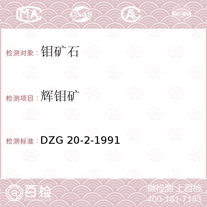 辉钼矿 DZG 20-2  -1991