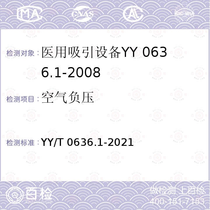 空气负压 YY/T 0636.1-2021 医用吸引设备 第1部分：电动吸引设备