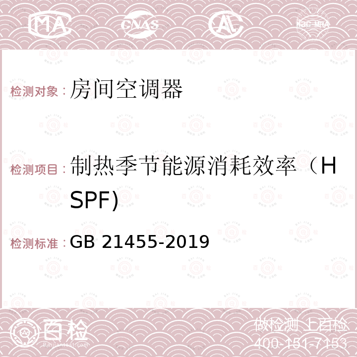 制热季节能源消耗效率（HSPF) GB 21455-2019 房间空气调节器能效限定值及能效等级