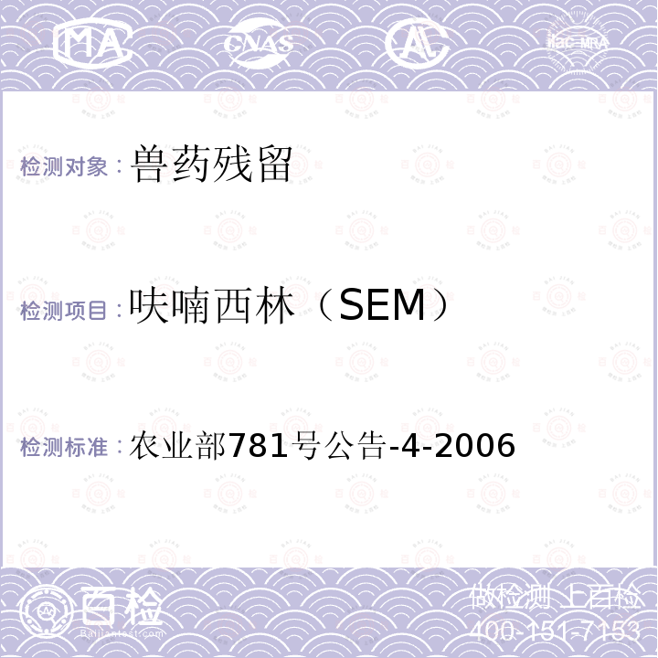 呋喃西林（SEM） 农业部781号公告-4-2006  