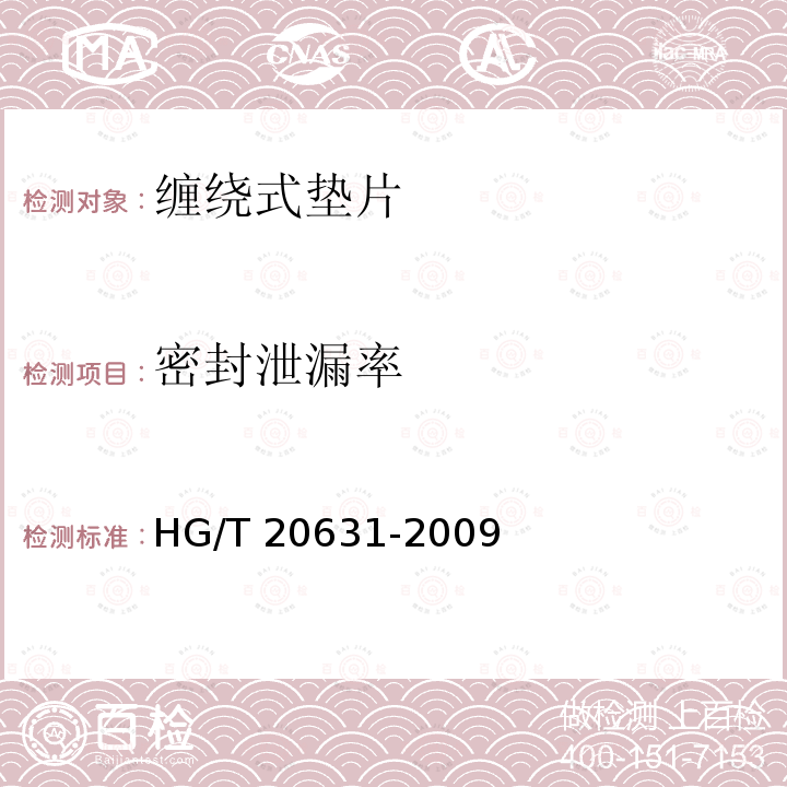 密封泄漏率 密封泄漏率 HG/T 20631-2009