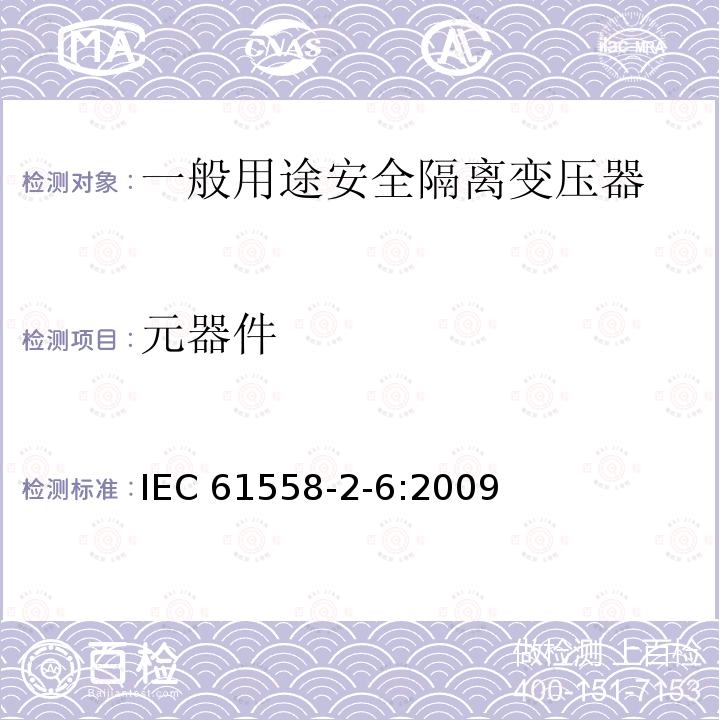 元器件 元器件 IEC 61558-2-6:2009