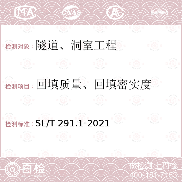 回填质量、回填密实度 SL/T 291.1-2021 水利水电工程勘探规程 第1部分:物探