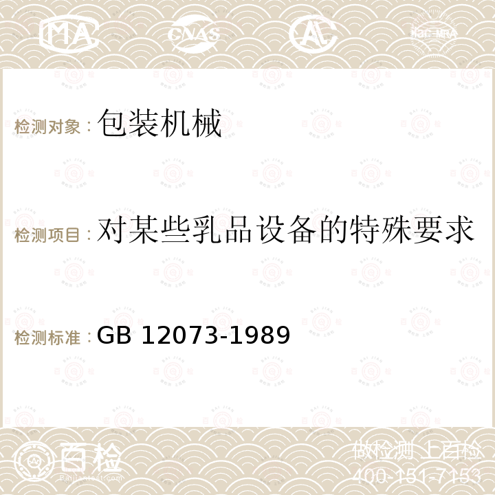 对某些乳品设备的特殊要求 GB 12073-1989 乳品设备安全卫生