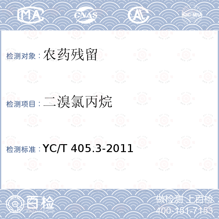 二溴氯丙烷 二溴氯丙烷 YC/T 405.3-2011