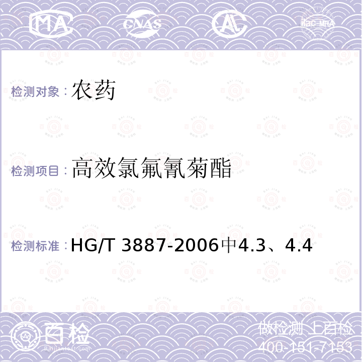 高效氯氟氰菊酯 高效氯氟氰菊酯 HG/T 3887-2006中4.3、4.4