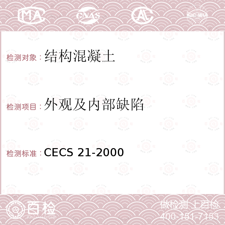 外观及内部缺陷 CECS 21-2000  