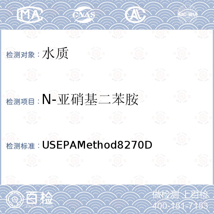 N-亚硝基二苯胺 USEPAMethod8270D  