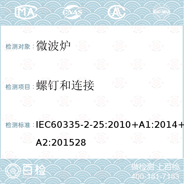 螺钉和连接 IEC 60335-2-25-2010 家用和类似用途电器安全 第2-25部分:微波炉的特殊要求(包括组合微波炉)