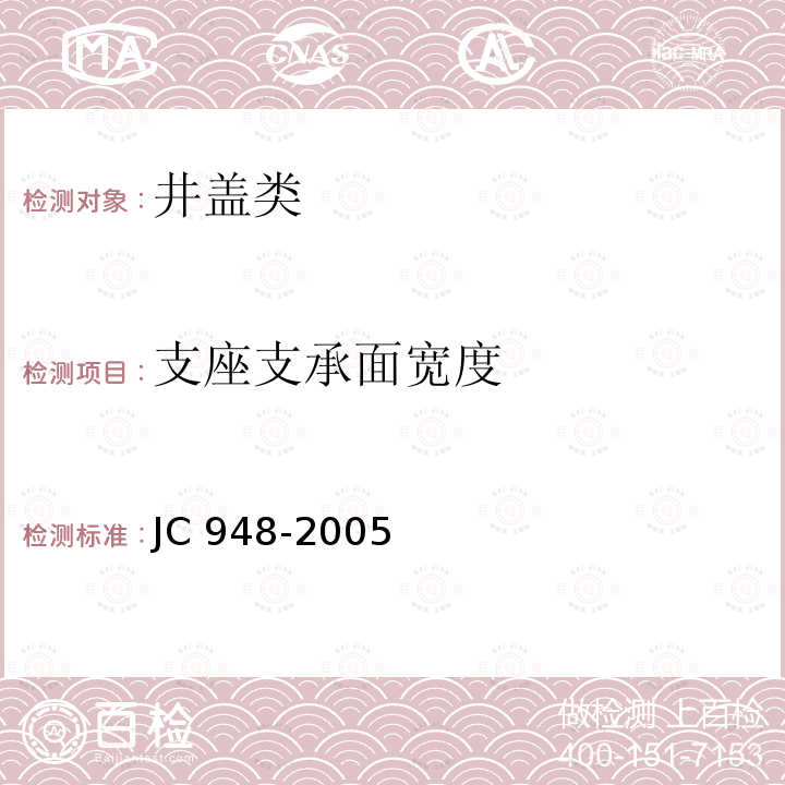 支座支承面宽度 支座支承面宽度 JC 948-2005