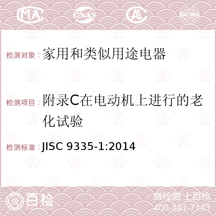 附录C在电动机上进行的老化试验 JIS C9335-1-2014 家用和类似用途电器 安全性 第1部分:一般要求