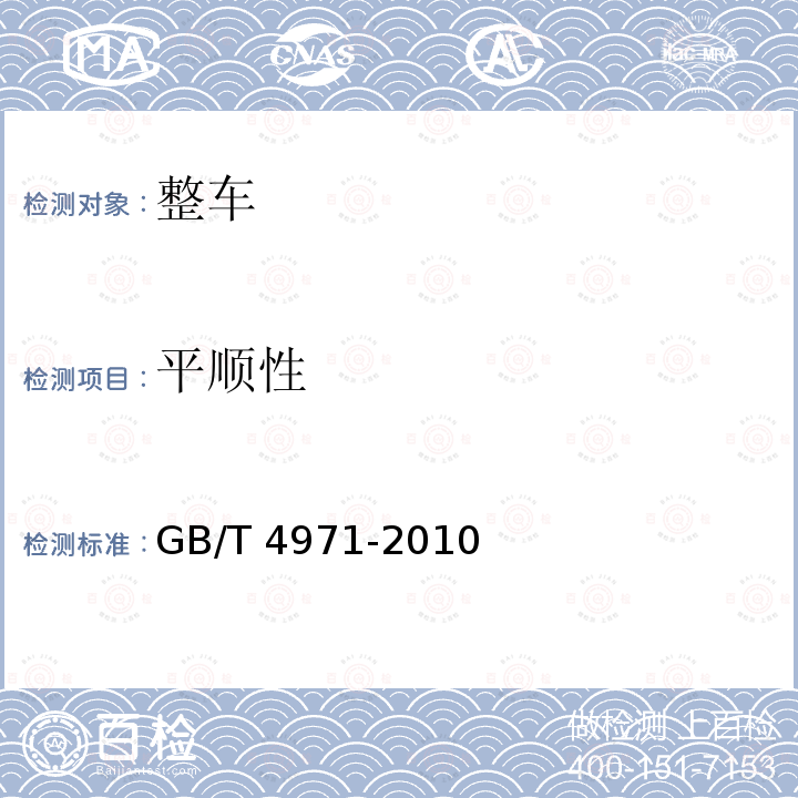 平顺性 平顺性 GB/T 4971-2010