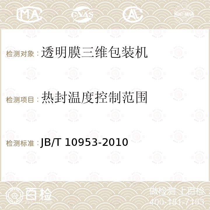 热封温度控制范围 JB/T 10953-2010 透明膜三维包装机