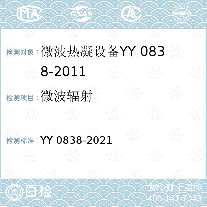 微波辐射 微波辐射 YY 0838-2021