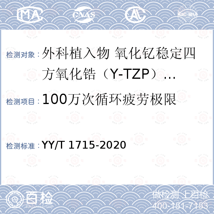 100万次循环疲劳极限 YY/T 1715-2020 外科植入物 氧化钇稳定四方氧化锆（Y-TZP）陶瓷材料