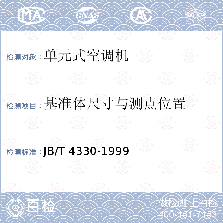 基准体尺寸与测点位置 JB/T 4330-1999 制冷和空调设备噪声的测定