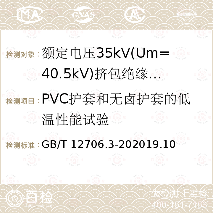PVC护套和无卤护套的低温性能试验 PVC护套和无卤护套的低温性能试验 GB/T 12706.3-202019.10