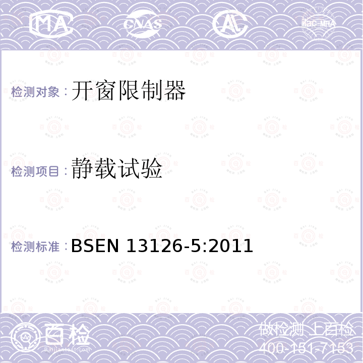 静载试验 EN 13126-5:2011  BS