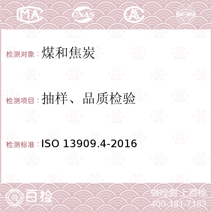 抽样、品质检验 ISO 13909.4-2016  