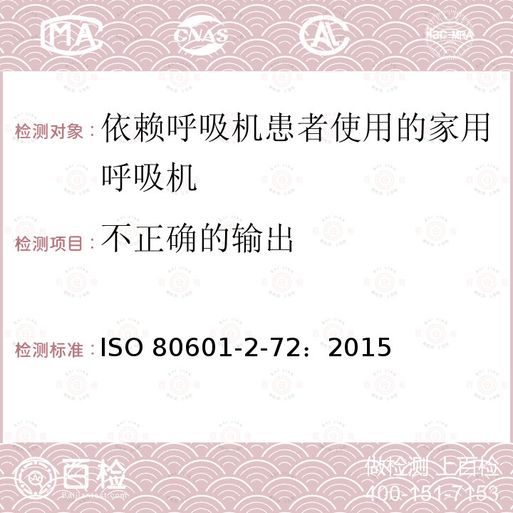 不正确的输出 ISO 80601-2-72：2015  