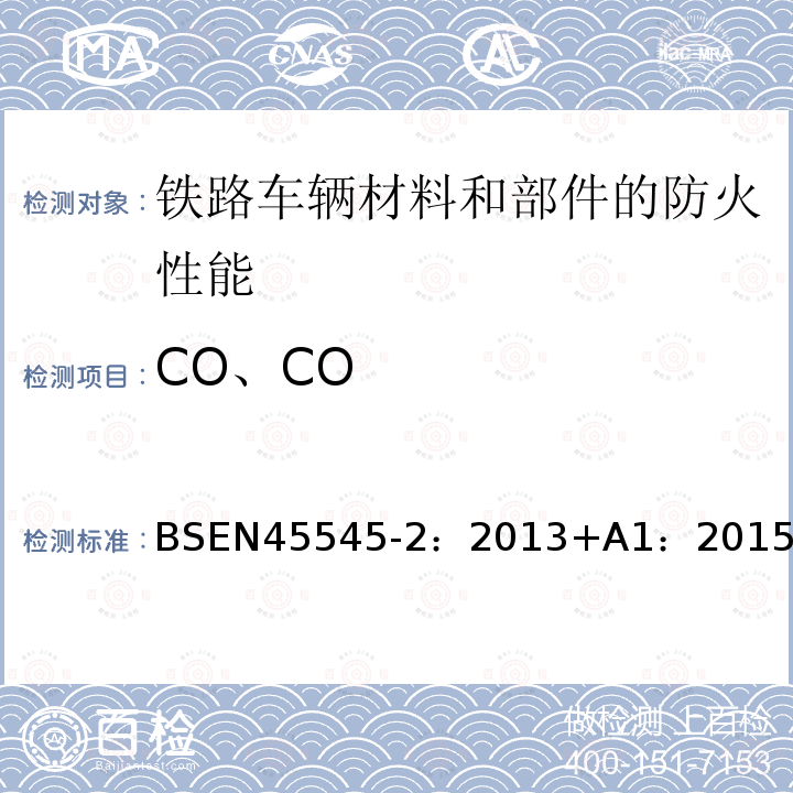 CO、CO BSEN 45545-2:2013  BSEN45545-2：2013+A1：2015附录C