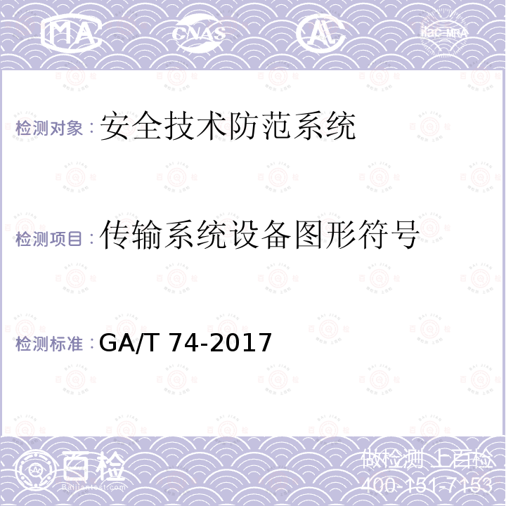 传输系统设备图形符号 GA/T 74-2017 安全防范系统通用图形符号