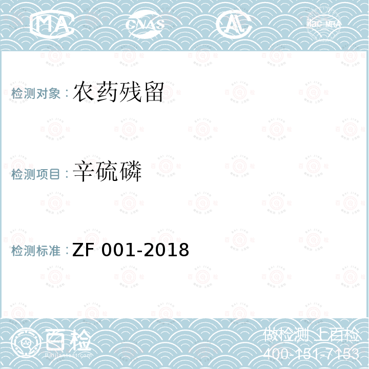 辛硫磷 ZF 001-2018  