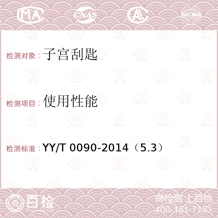 使用性能 使用性能 YY/T 0090-2014（5.3）