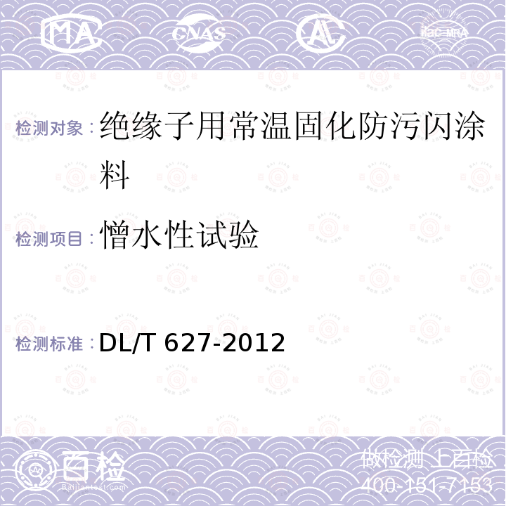 憎水性试验 DL/T 627-2012 绝缘子用常温固化硅橡胶防污闪涂料