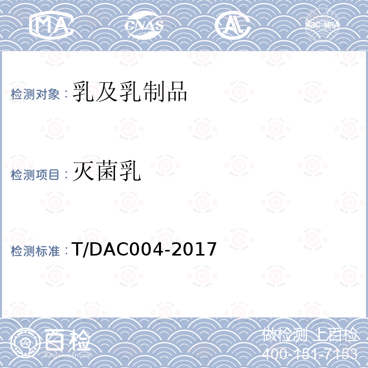 灭菌乳 灭菌乳 T/DAC004-2017