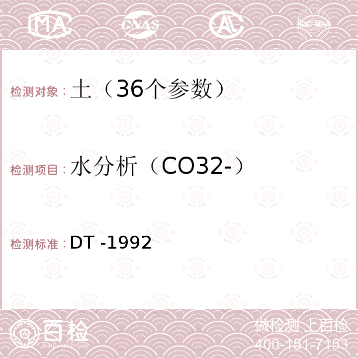 水分析（CO32-） 水分析（CO32-） DT -1992