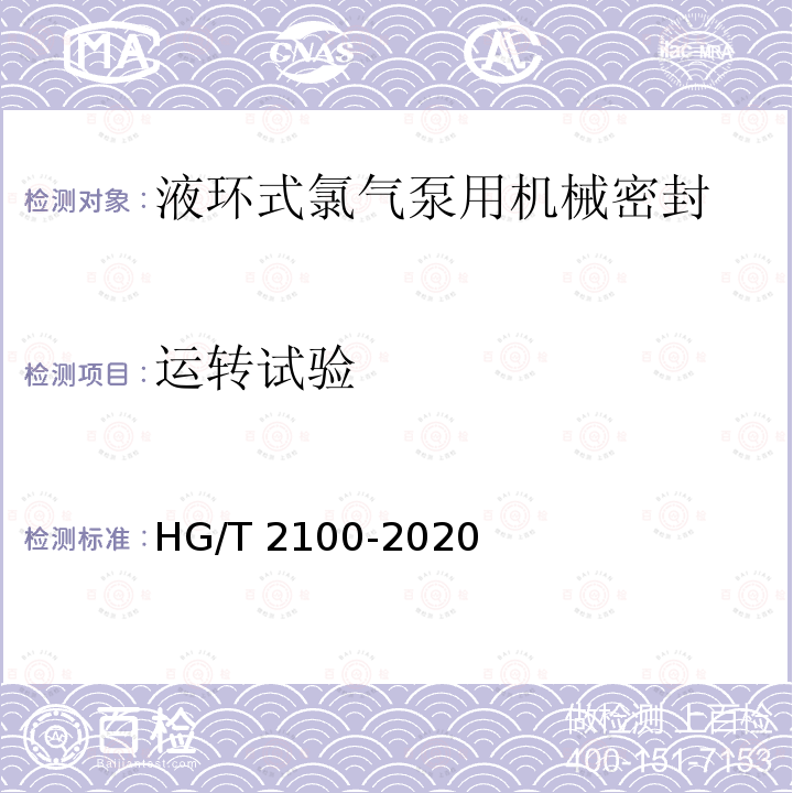 运转试验 HG/T 2100-2020 液环式氯气泵用机械密封