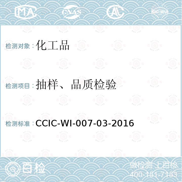 抽样、品质检验 抽样、品质检验 CCIC-WI-007-03-2016