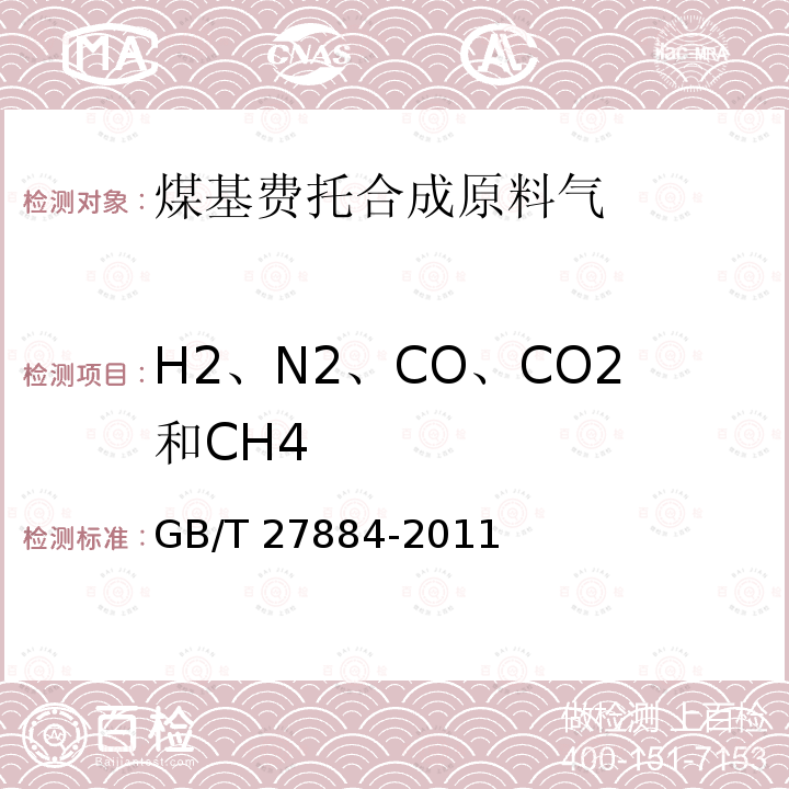 H2、N2、CO、CO2和CH4 GB/T 27884-2011 煤基费托合成原料气中H2、N2、CO、CO2和CH4的测定 气相色谱法