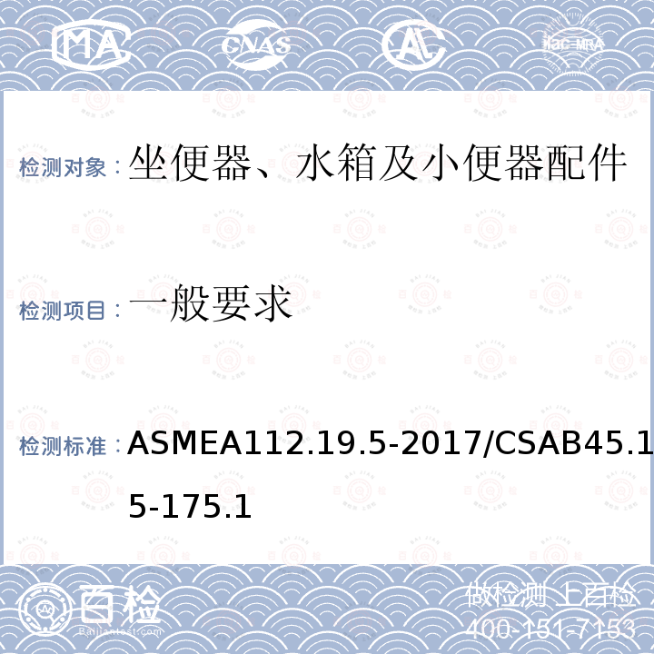 一般要求 一般要求 ASMEA112.19.5-2017/CSAB45.15-175.1