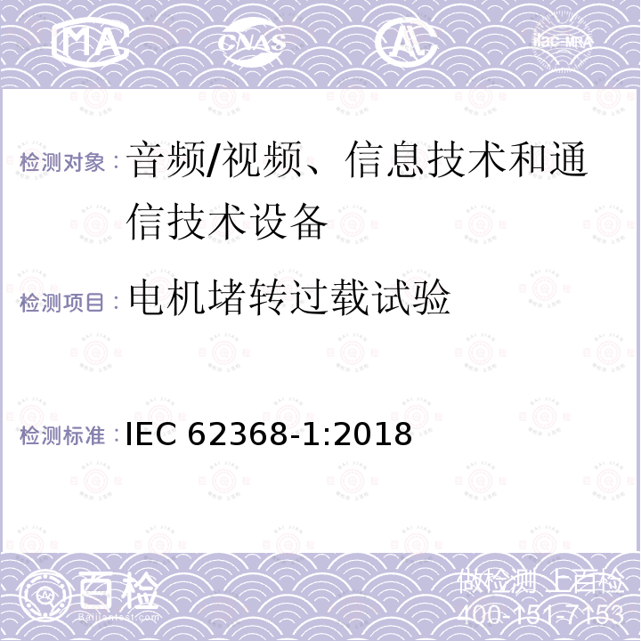 电机堵转过载试验 电机堵转过载试验 IEC 62368-1:2018