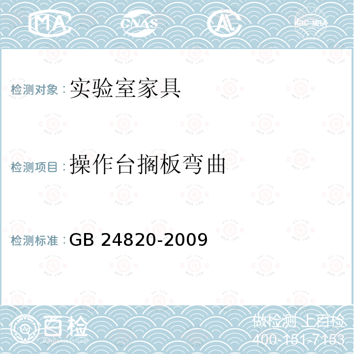 操作台搁板弯曲 GB 24820-2009 实验室家具通用技术条件