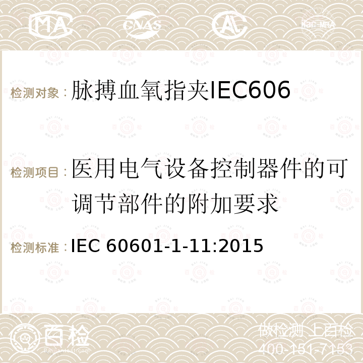 医用电气设备控制器件的可调节部件的附加要求 IEC 60601-1-11  :2015